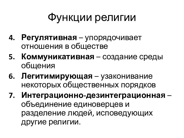 Функции религии Регулятивная – упорядочивает отношения в обществе Коммуникативная – создание