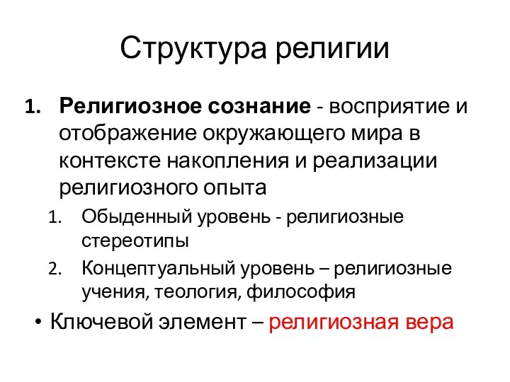 Структура религии Религиозное сознание - восприятие и отображение окружающего мира в