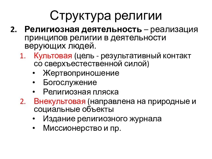 Структура религии Религиозная деятельность – реализация принципов религии в деятельности верующих