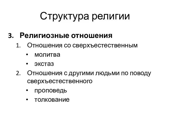 Структура религии Религиозные отношения Отношения со сверхъестественным молитва экстаз Отношения с