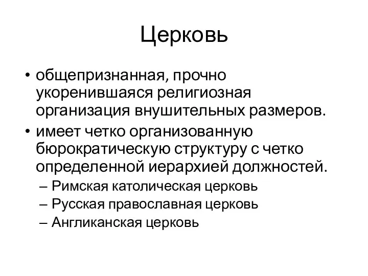 Церковь общепризнанная, прочно укоренившаяся религиозная организация внушительных размеров. имеет четко организованную