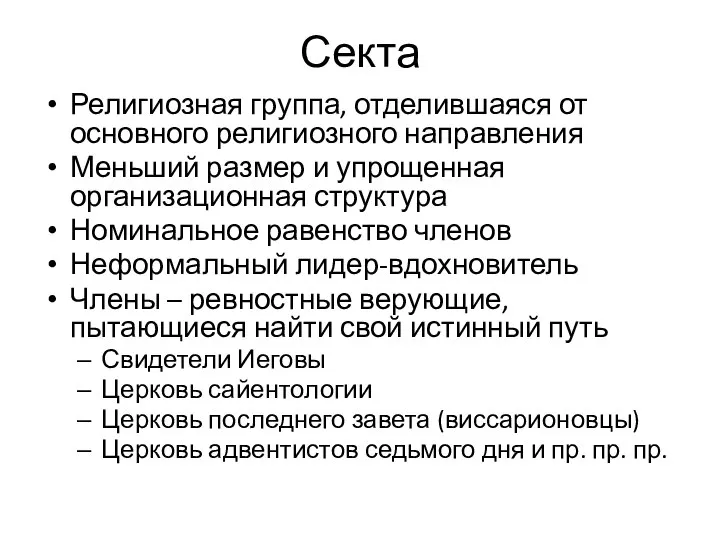 Секта Религиозная группа, отделившаяся от основного религиозного направления Меньший размер и