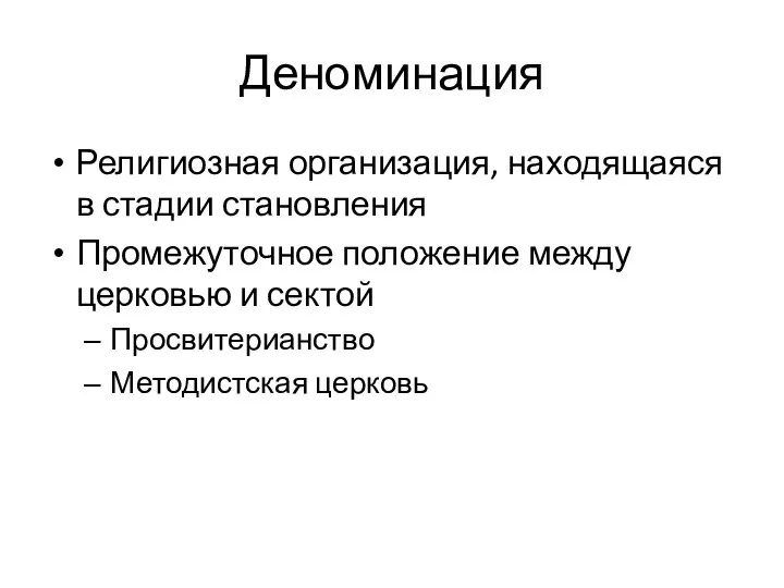 Деноминация Религиозная организация, находящаяся в стадии становления Промежуточное положение между церковью и сектой Просвитерианство Методистская церковь