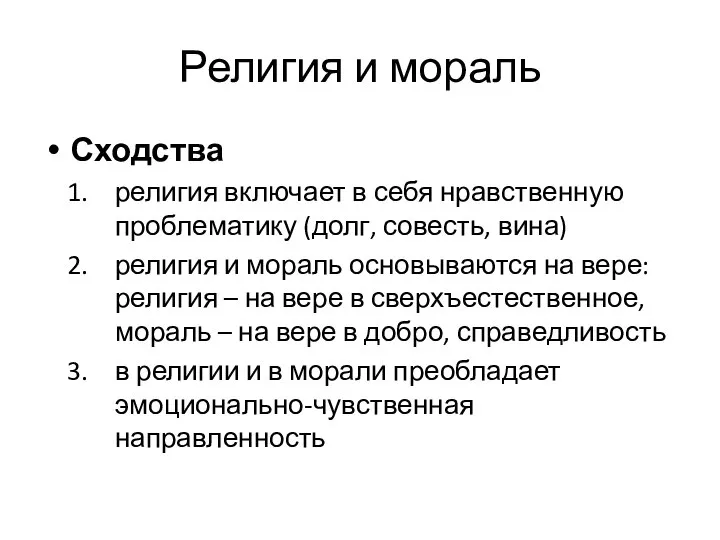 Религия и мораль Сходства религия включает в себя нравственную проблематику (долг,