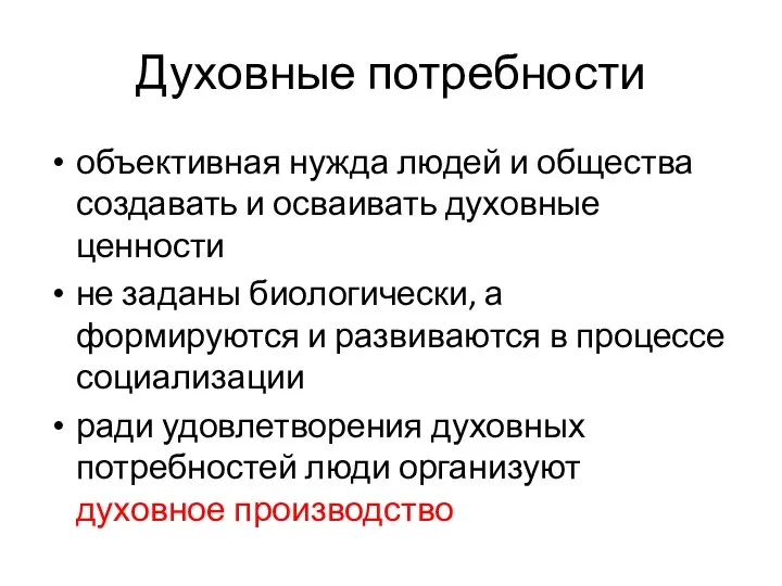 Духовные потребности объективная нужда людей и общества создавать и осваивать духовные