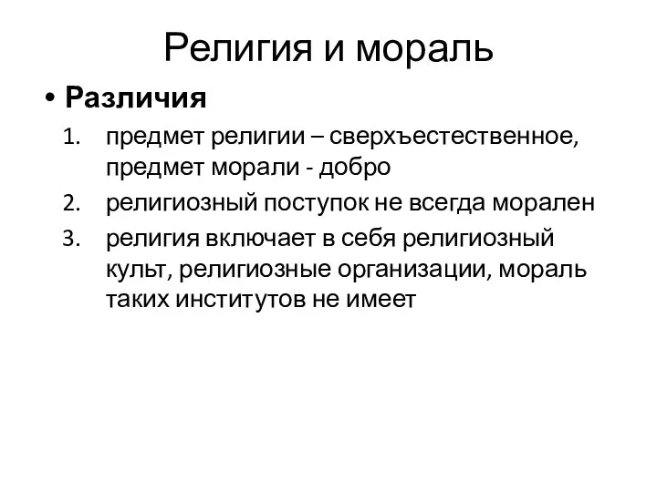 Религия и мораль Различия предмет религии – сверхъестественное, предмет морали -