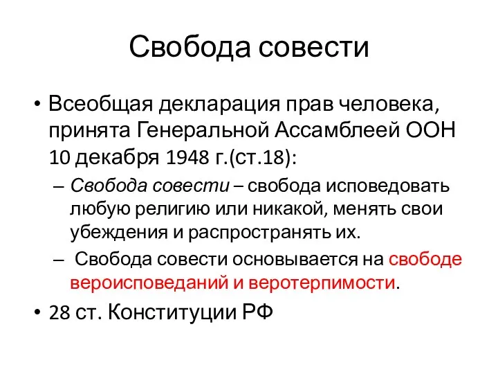 Свобода совести Всеобщая декларация прав человека, принята Генеральной Ассамблеей ООН 10