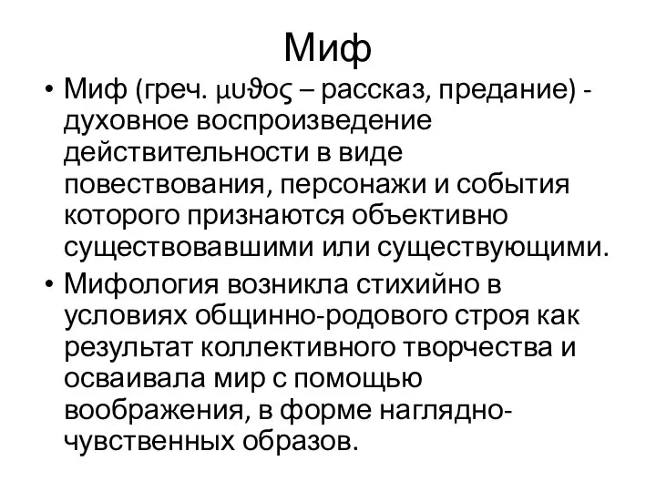 Миф Миф (греч. μυϑος – рассказ, предание) - духовное воспроизведение действительности