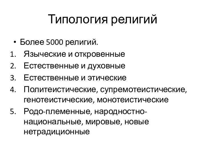 Типология религий Более 5000 религий. Языческие и откровенные Естественные и духовные