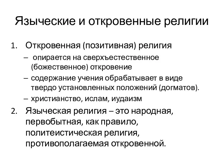 Языческие и откровенные религии Откровенная (позитивная) религия опирается на сверхъестественное (божественное)