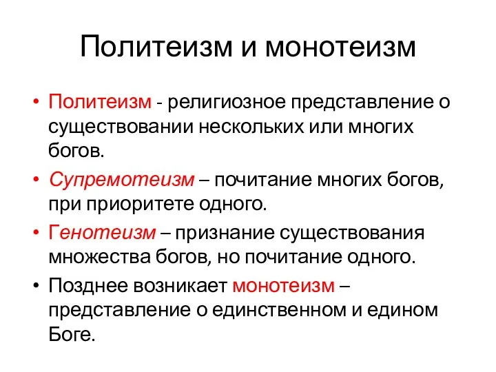 Политеизм и монотеизм Политеизм - религиозное представление о существовании нескольких или