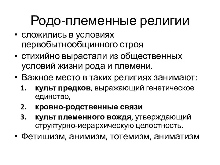 Родо-племенные религии сложились в условиях первобытнообщинного строя стихийно вырастали из общественных