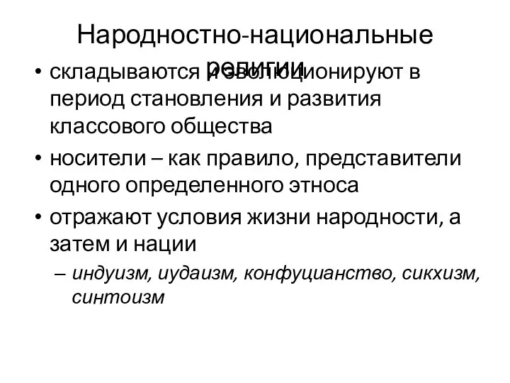 Народностно-национальные религии складываются и эволюционируют в период становления и развития классового