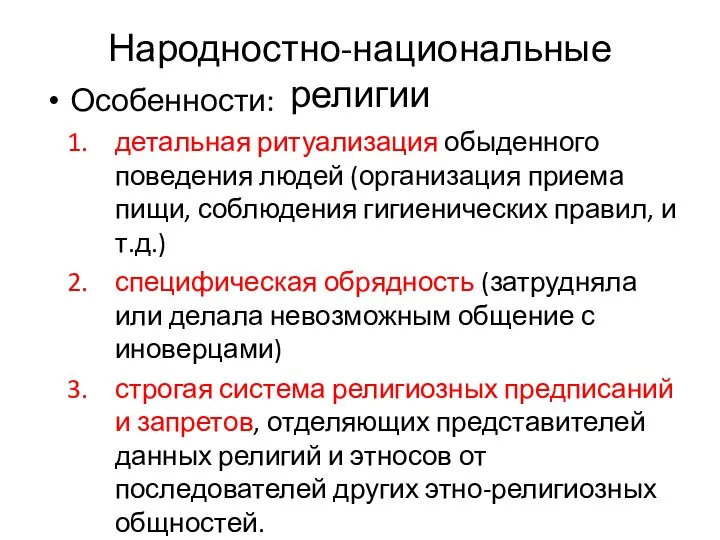 Народностно-национальные религии Особенности: детальная ритуализация обыденного поведения людей (организация приема пищи,