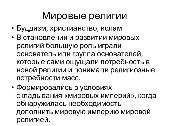 Мировые религии Буддизм, христианство, ислам В становлении и развитии мировых религий