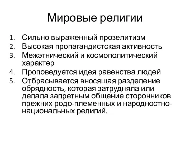 Мировые религии Сильно выраженный прозелитизм Высокая пропагандистская активность Межэтнический и космополитический