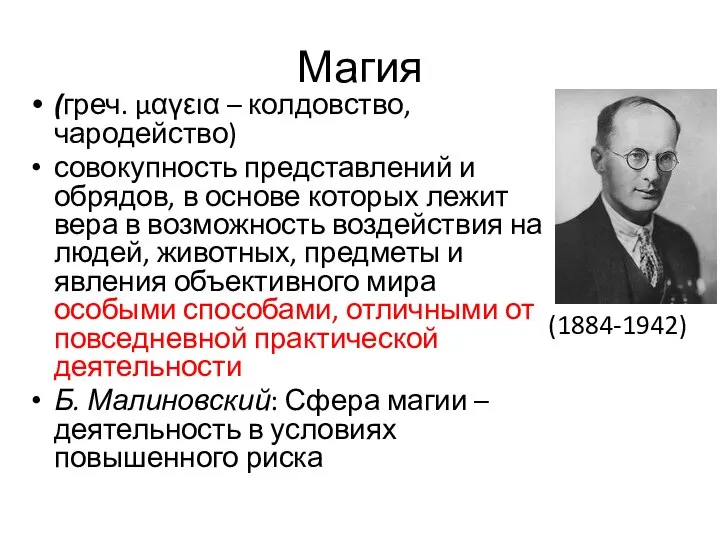 Магия (греч. μαγεια – колдовство, чародейство) совокупность представлений и обрядов, в