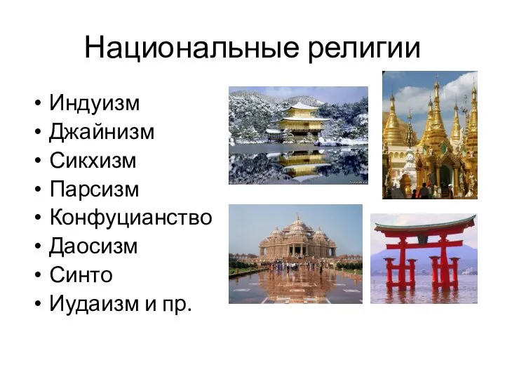 Национальные религии Индуизм Джайнизм Сикхизм Парсизм Конфуцианство Даосизм Синто Иудаизм и пр.