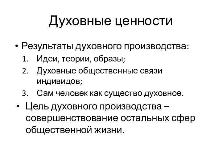 Духовные ценности Результаты духовного производства: Идеи, теории, образы; Духовные общественные связи