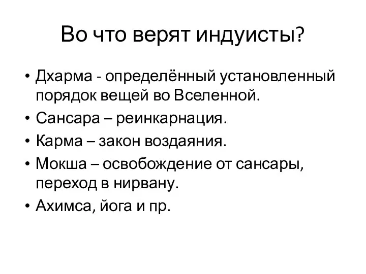 Во что верят индуисты? Дхарма - определённый установленный порядок вещей во