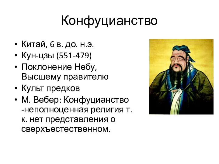 Конфуцианство Китай, 6 в. до. н.э. Кун-цзы (551-479) Поклонение Небу, Высшему