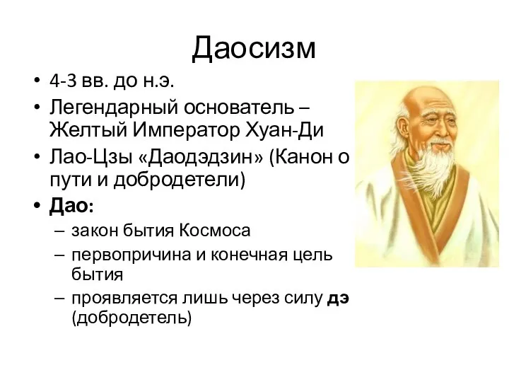 Даосизм 4-3 вв. до н.э. Легендарный основатель – Желтый Император Хуан-Ди