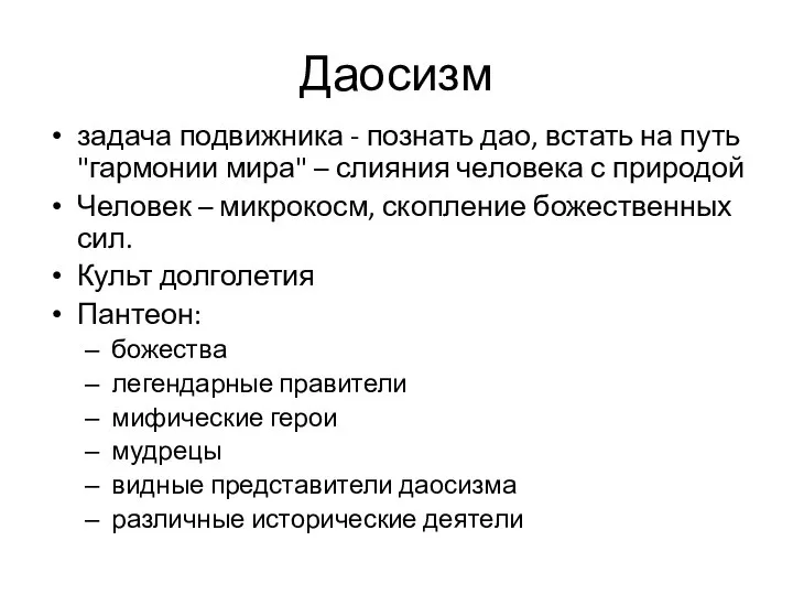 Даосизм задача подвижника - познать дао, встать на путь "гармонии мира"