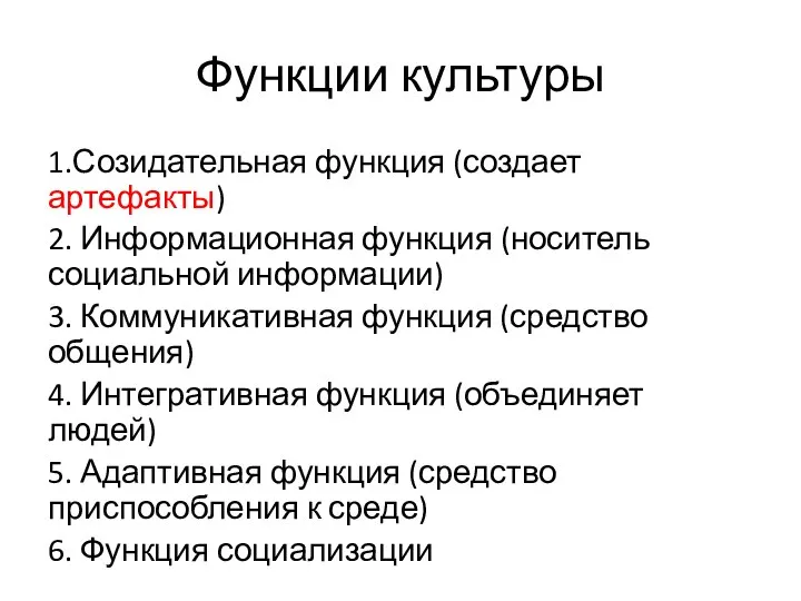 Функции культуры 1.Созидательная функция (создает артефакты) 2. Информационная функция (носитель социальной