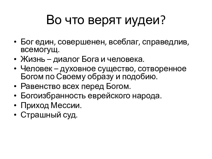 Во что верят иудеи? Бог един, совершенен, всеблаг, справедлив, всемогущ. Жизнь