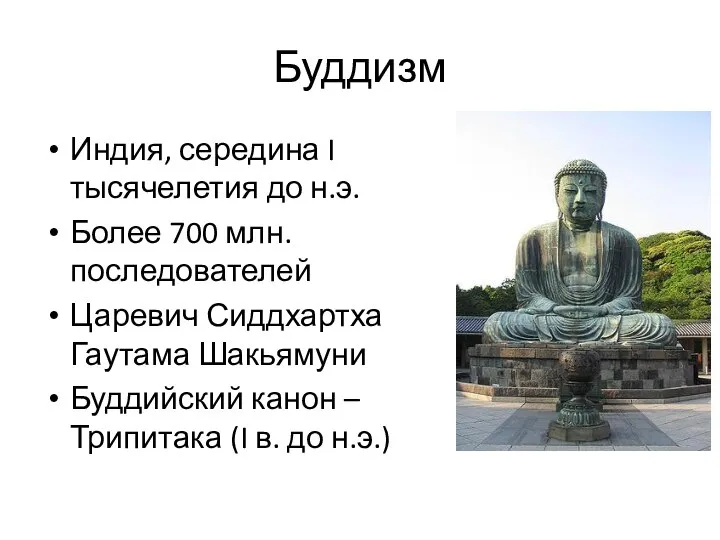 Буддизм Индия, середина I тысячелетия до н.э. Более 700 млн. последователей