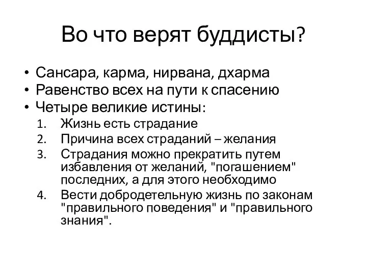 Во что верят буддисты? Сансара, карма, нирвана, дхарма Равенство всех на