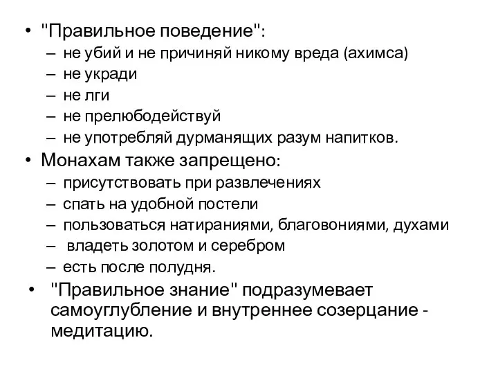 "Правильное поведение": не убий и не причиняй никому вреда (ахимса) не