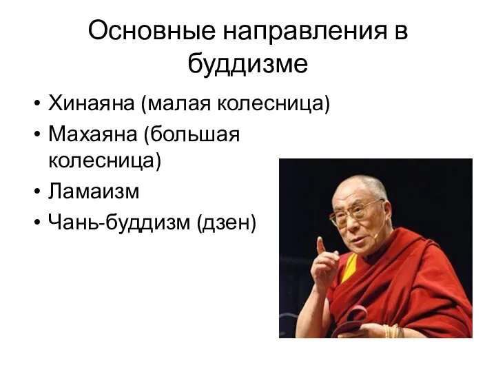 Основные направления в буддизме Хинаяна (малая колесница) Махаяна (большая колесница) Ламаизм Чань-буддизм (дзен)