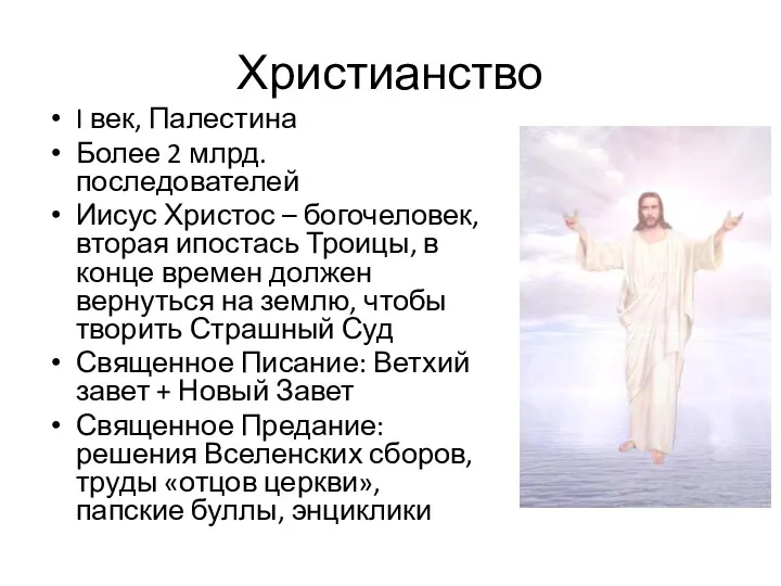 Христианство I век, Палестина Более 2 млрд. последователей Иисус Христос –