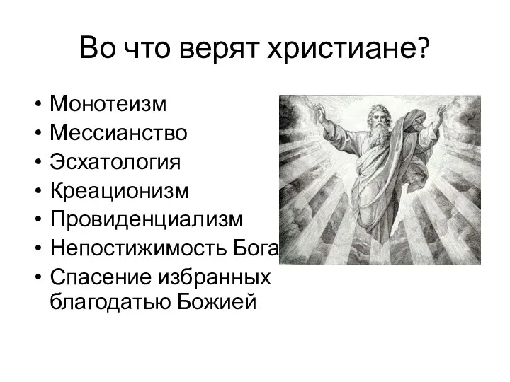 Во что верят христиане? Монотеизм Мессианство Эсхатология Креационизм Провиденциализм Непостижимость Бога Спасение избранных благодатью Божией