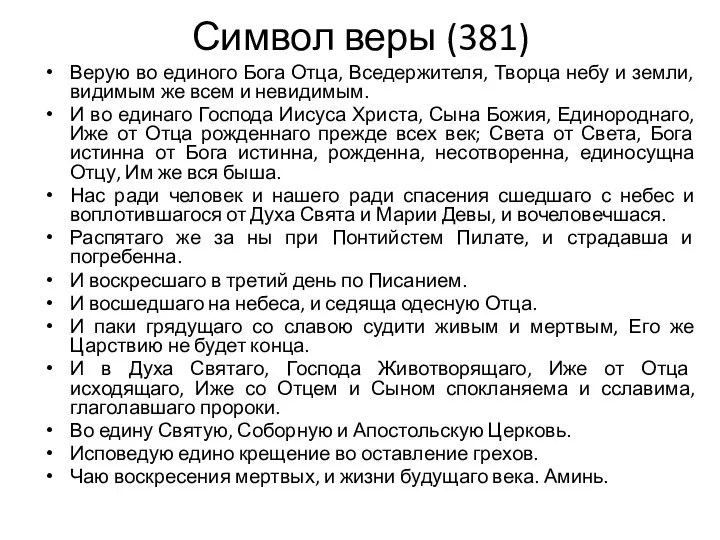 Символ веры (381) Верую во единого Бога Отца, Вседержителя, Творца небу