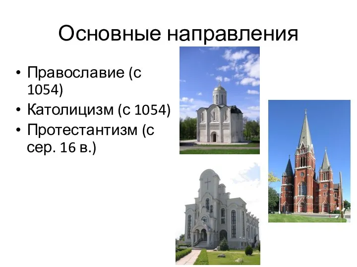 Основные направления Православие (с 1054) Католицизм (с 1054) Протестантизм (с сер. 16 в.)