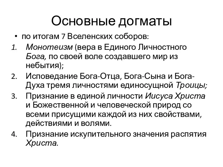 Основные догматы по итогам 7 Вселенских соборов: Монотеизм (вера в Единого