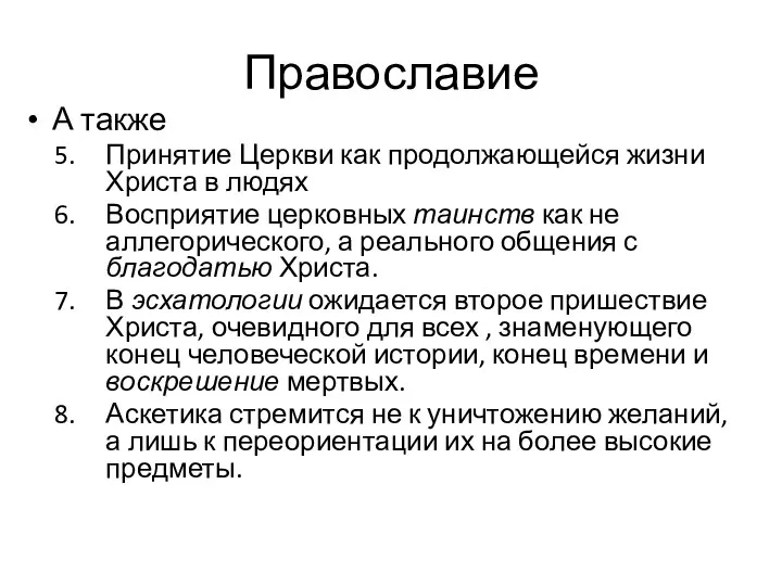 Православие А также Принятие Церкви как продолжающейся жизни Христа в людях