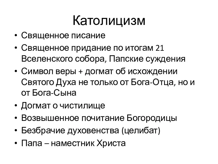 Католицизм Священное писание Священное придание по итогам 21 Вселенского собора, Папские