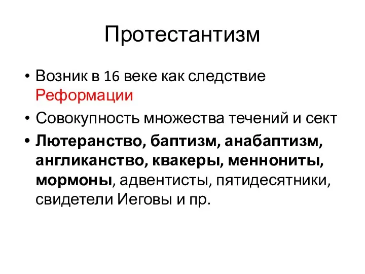 Протестантизм Возник в 16 веке как следствие Реформации Совокупность множества течений