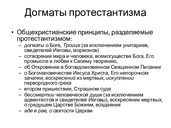 Догматы протестантизма Общехристианские принципы, разделяемые протестантизмом: догматы о Боге, Троице (за