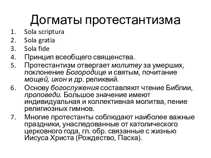 Догматы протестантизма Sola scriptura Sola gratia Sola fide Принцип всеобщего священства.