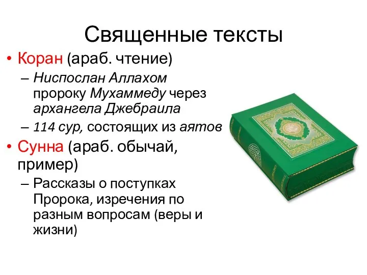 Священные тексты Коран (араб. чтение) Ниспослан Аллахом пророку Мухаммеду через архангела