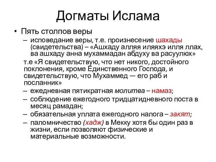 Догматы Ислама Пять столпов веры исповедание веры, т.е. произнесение шахады (свидетельства)