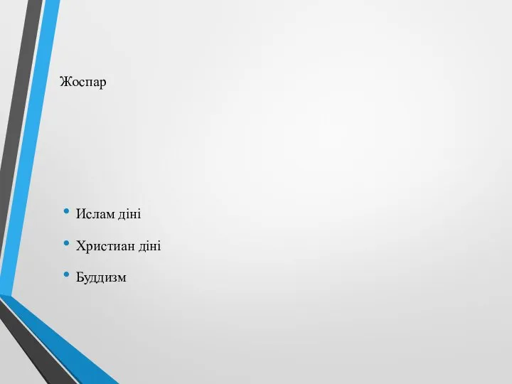 Жоспар Ислам діні Христиан діні Буддизм