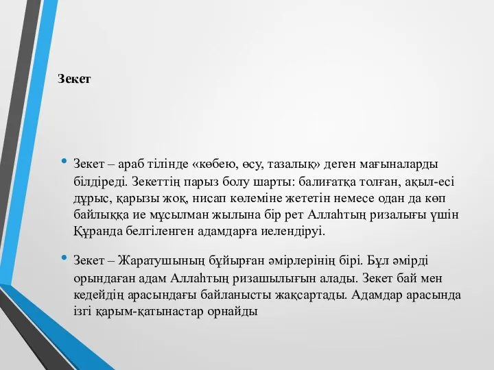 Зекет Зекет – араб тілінде «көбею, өсу, тазалық» деген мағыналарды білдіреді.