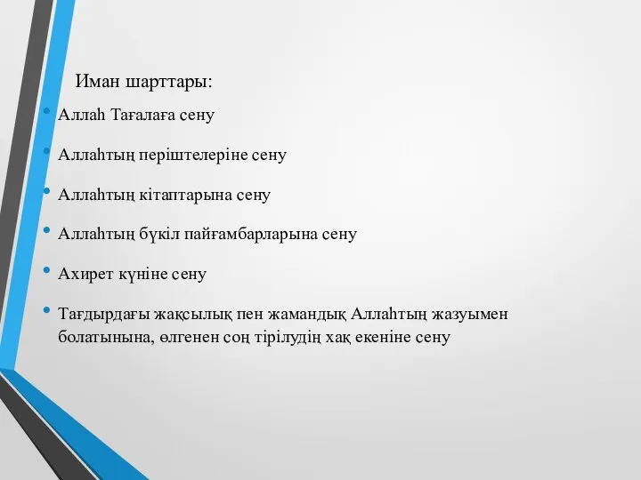 Иман шарттары: Аллаһ Тағалаға сену Аллаһтың періштелеріне сену Аллаһтың кітаптарына сену