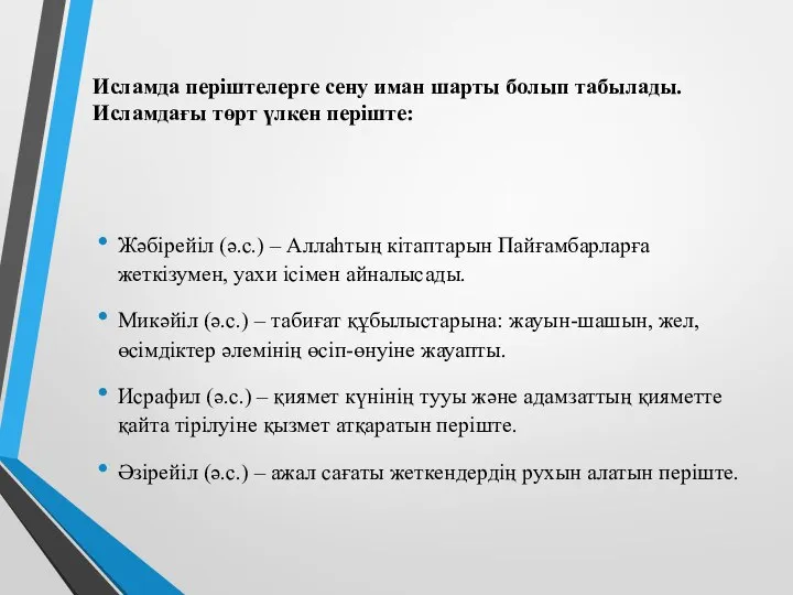 Исламда періштелерге сену иман шарты болып табылады.Исламдағы төрт үлкен періште: Жәбірейіл