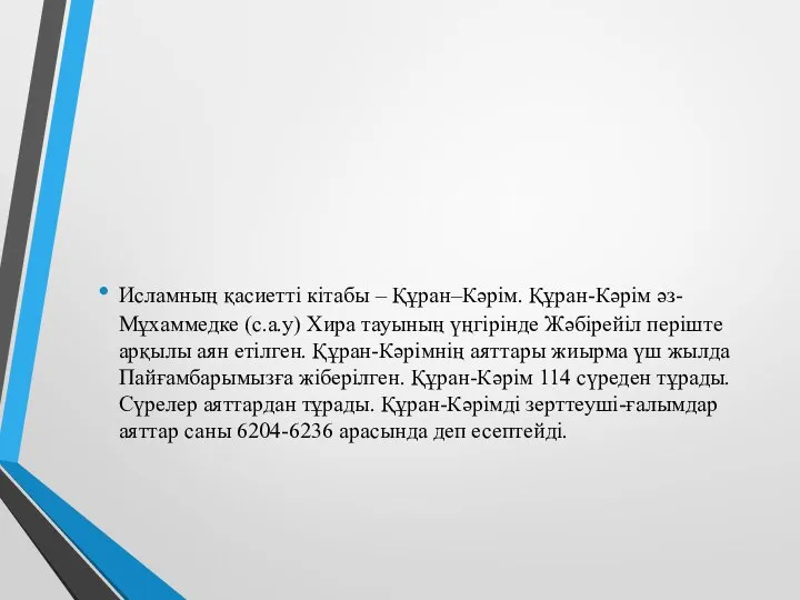 Исламның қасиетті кітабы – Құран–Кәрім. Құран-Кәрім әз-Мұхаммедке (с.а.у) Хира тауының үңгірінде